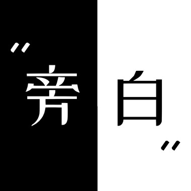 旁白
