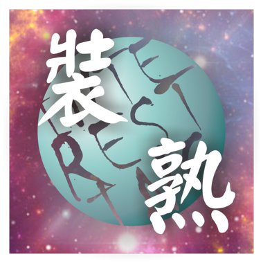 装熟