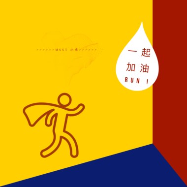 一起加油