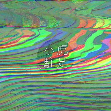 驻足