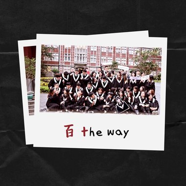 师大心辅系百十级毕业歌《百 the way》