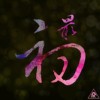 海上的人不插电