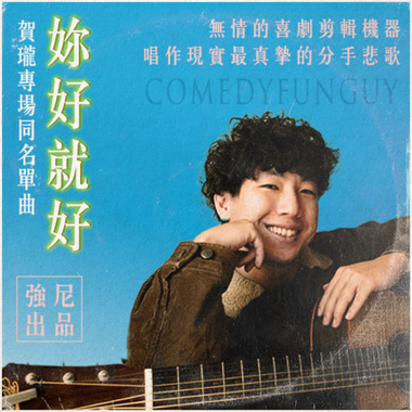 你好就好（贺珑单口喜剧专场同名单曲）