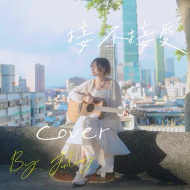 接不接受cover