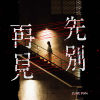先别再见