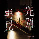 先别再见
