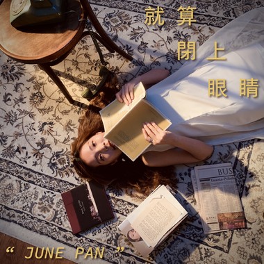 就算闭上眼睛