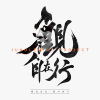 3 神游苗岭 feat Aaron Spears（美国）