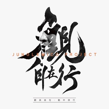 观自在