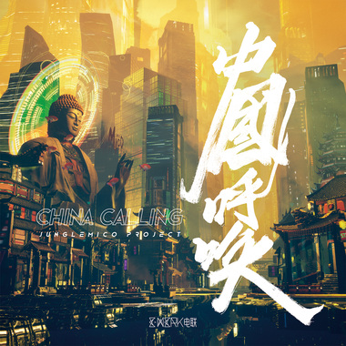 彜声赋