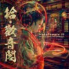 风水 Feng Shui