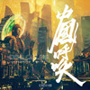 咏春