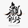 云游4之- - -中国彜侗