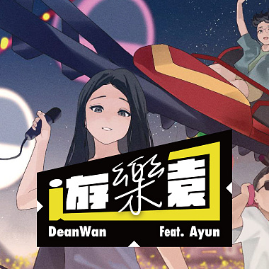 将就 - DeanWan【游乐园】feat.Ayun official music video