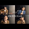 告五人【运气来的若有似无】Cover by 徐豪君Jun