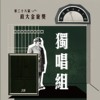 38 独唱组_林育锋_水星记