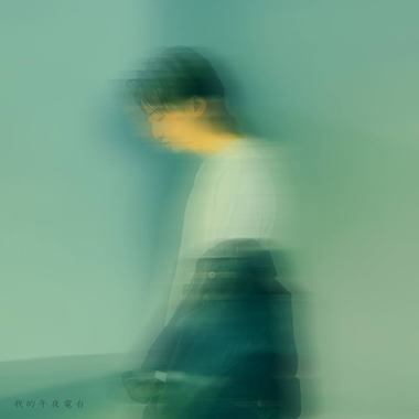 唯一