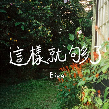 这样就够了