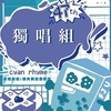 47届辅大青韵奖初赛_独唱组_陈欣妮_怪兽的花呗