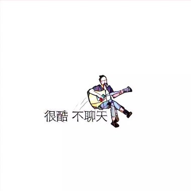 大滚-悲伤歌