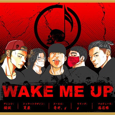 V, 青井 - WAKE ME UP