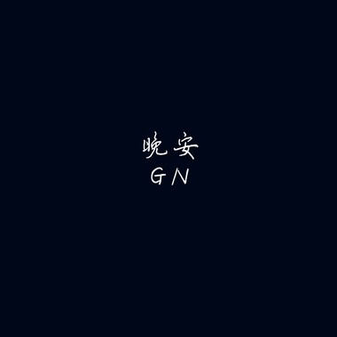 晚安