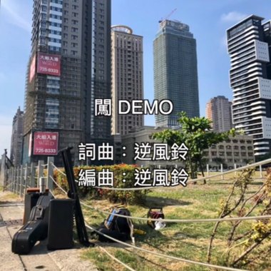 逆风铃乐团 闯ＤＥＭＯ