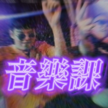 嘻嘻哈哈
