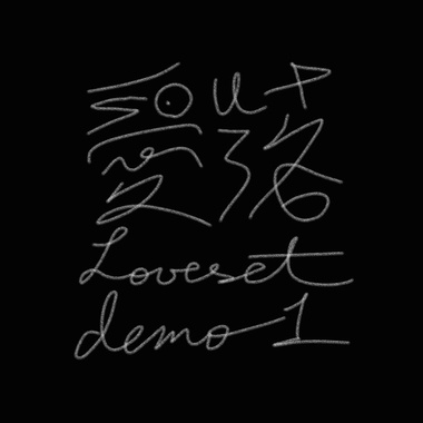 爱落 Loveset (demo1)