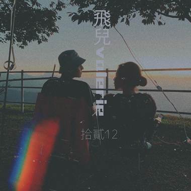 飞儿
