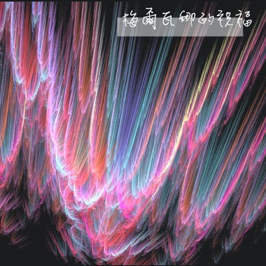 梅尔瓦娜的祝福(demo)