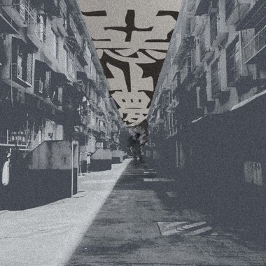 恶梦 Nightmares