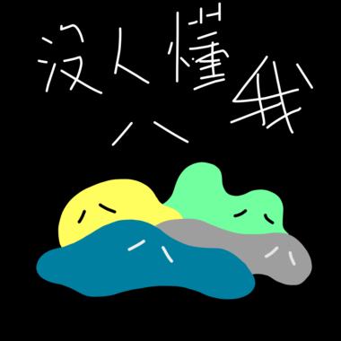 没人懂我