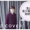 怎么了 至少我还记得 你好不好 Medley Cover
