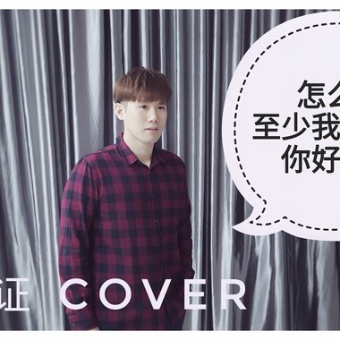 怎么了 至少我还记得 你好不好 Medley Cover