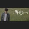 再见，My Love