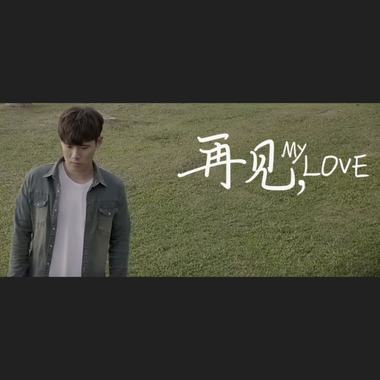 再见，My Love