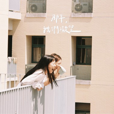 《那年我们凝望》成功大学113级毕业歌