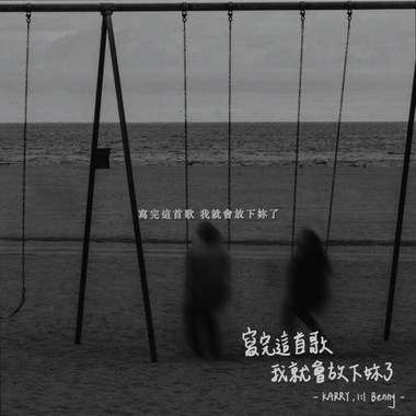 写完这首歌我就会放下你了 REMIX (feat. Lil Benny)