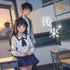 后来 feat. YL