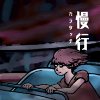 (在晚上) 慢行 Walk Slowly (In the Night)