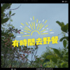 有时间去野餐 Have Time and Go Picnic