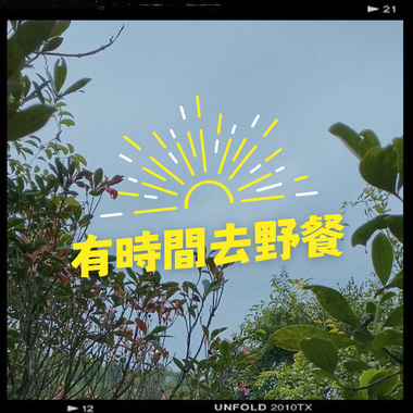 有时间去野餐 Have Time and Go Picnic