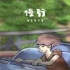 慢行 (在日间) Walk Slowly (In Daytime)