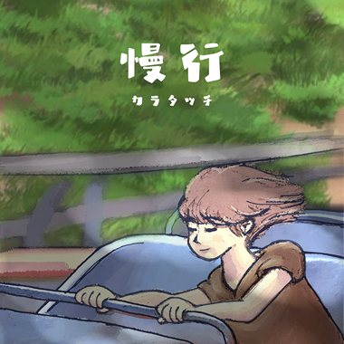 慢行 (在日间) Walk Slowly (In Daytime)