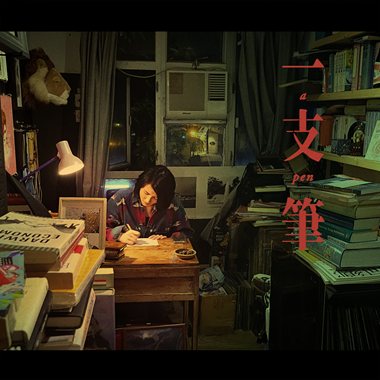 一支笔 A Pen