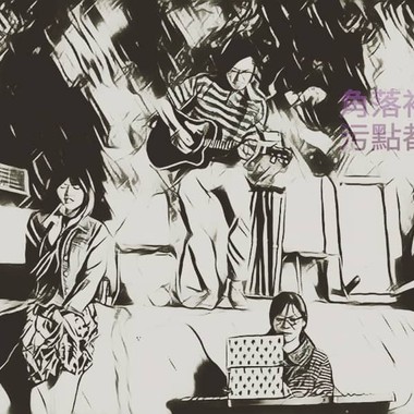 幻现之境 (Live)  和你松 跟我去草地 @ 20191110