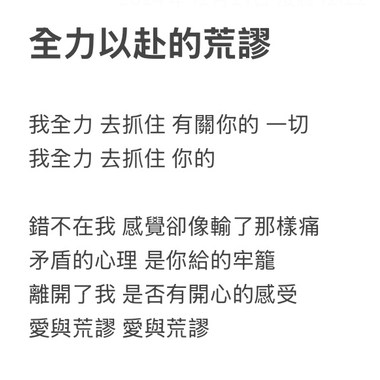全力以赴的荒谬