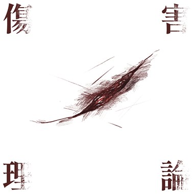 林佳美 - 伤害理论