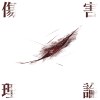 伤害理论（theory of harm）